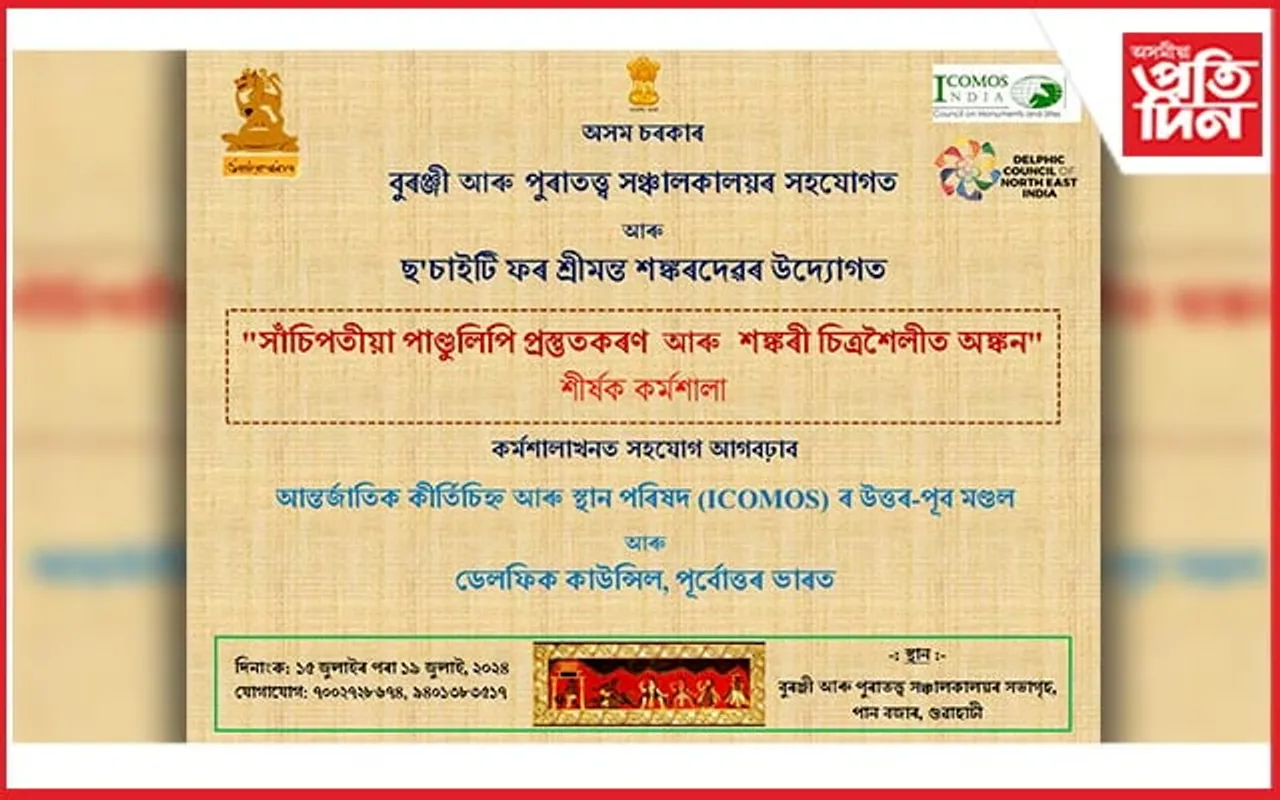পান বজাৰত সাঁচিপতীয়া পাণ্ডুলিপি প্ৰস্তুতকৰণ কৰ্মশালা...